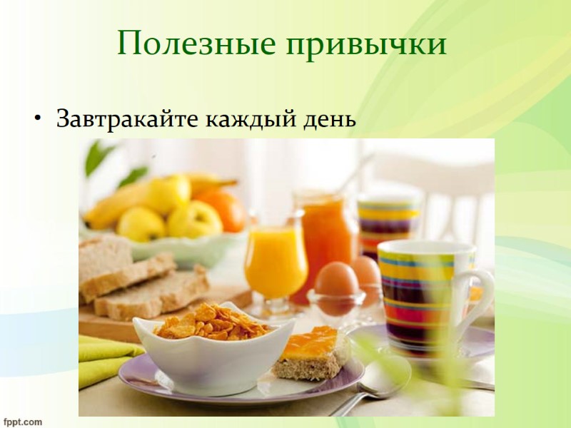 Полезные привычки Завтракайте каждый день